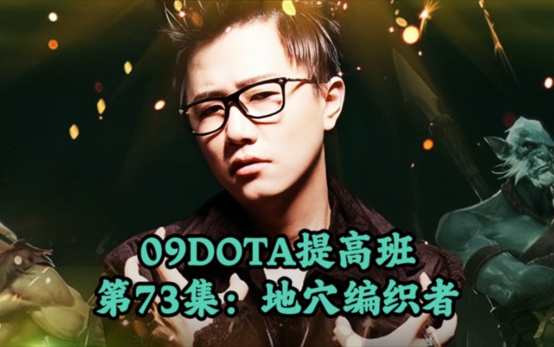 09DOTA提高班第73集地穴编织者魔兽争霸第一视角