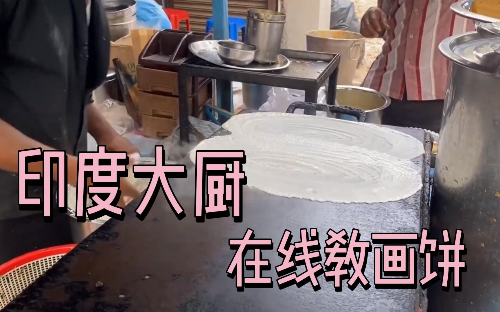 印度街头特色煎饼摊,老板画饼手艺堪称一绝,让人不得不服!