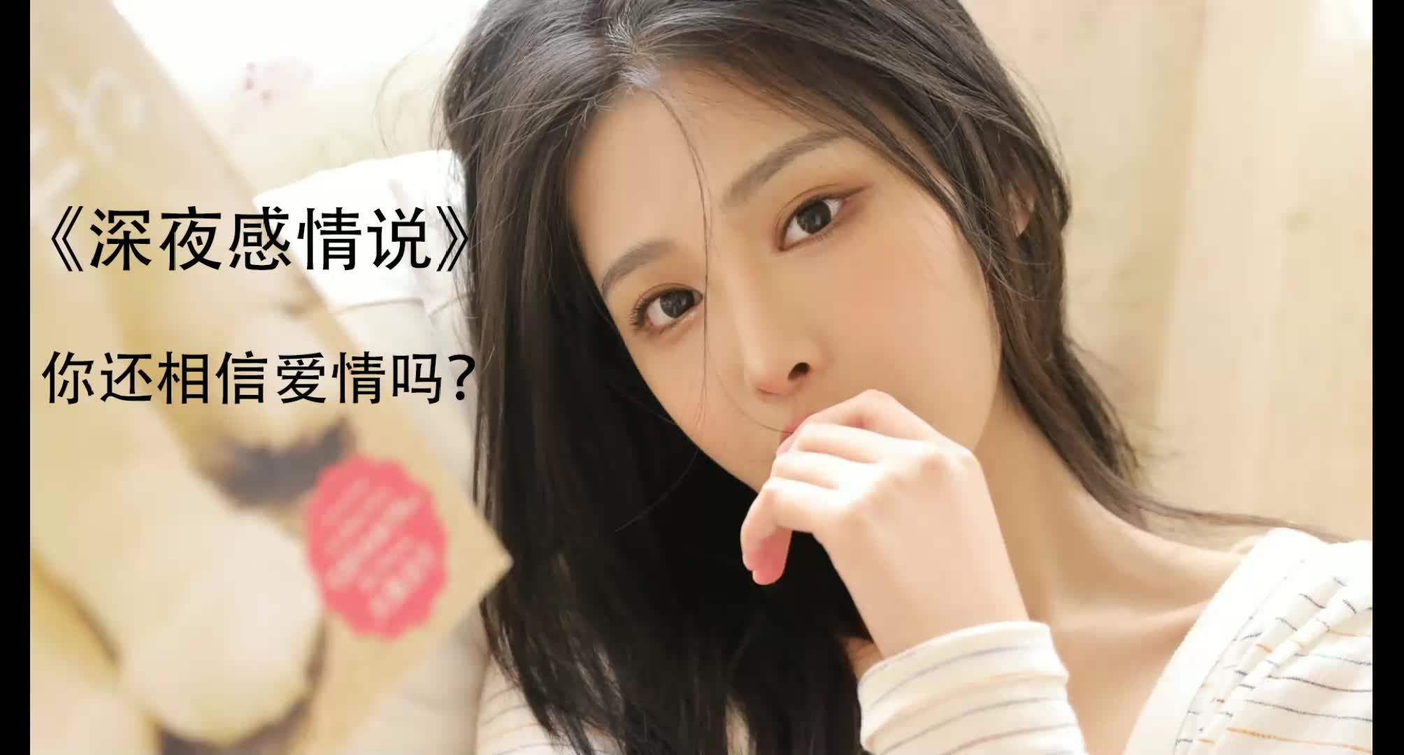 [图]《深夜感情说》你还相信爱情吗？