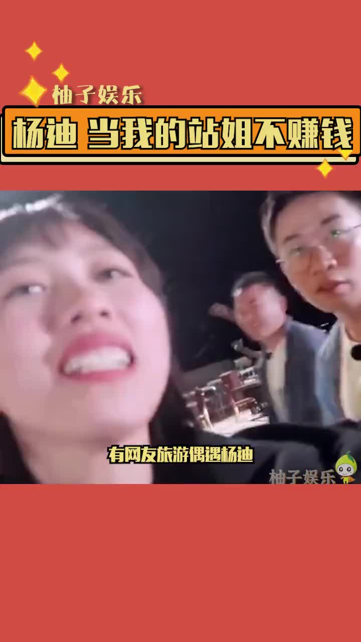 杨迪 被旅游的网友调戏说是他的站姐,最后知道真相的迪哥眼泪都掉下来了.苦涩的杨迪哔哩哔哩bilibili