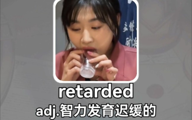 搞笑英语:智力发育迟缓的 retarded哔哩哔哩bilibili