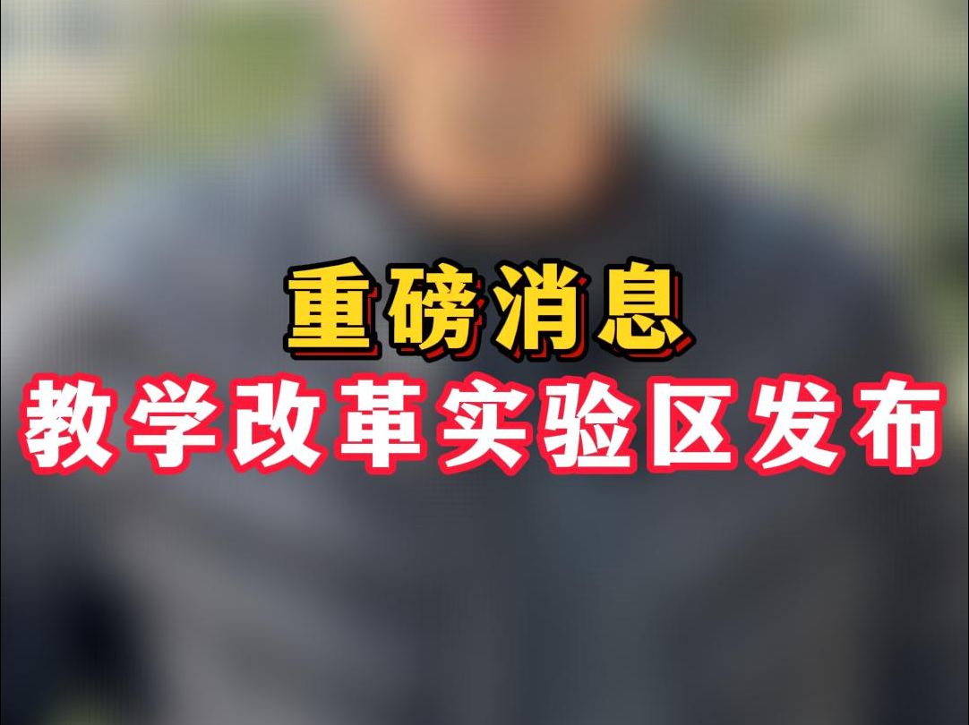 2024教育界重磅消息!义务教育教学改革实验区和实验校名单公布!哔哩哔哩bilibili