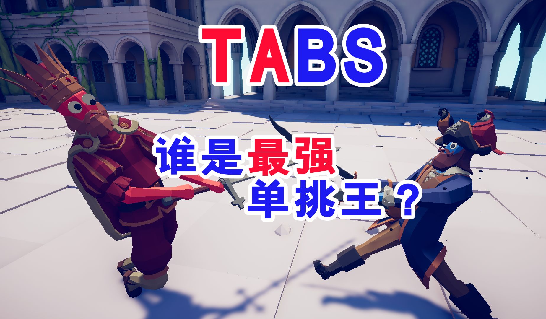 《TABS》:循环车轮战!哪个近战单位单挑最强?(限定1000到2000花费单位)全面战争模拟器