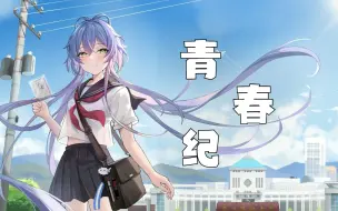 Download Video: 【洛天依AI】青春纪——致青春年少的我们【原创PV付】