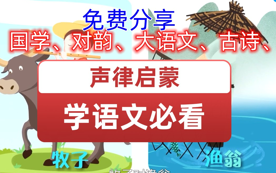 [图]全30集 语文启蒙，声律启蒙，小学语文，国学启蒙。孩子都要看的大语文