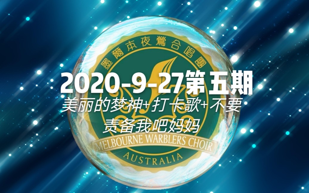 [图]2020-9-27墨尔本夜莺合唱团网络音乐会-夜莺观景台第五期 《美丽的梦神》《打卡歌》《不要责备我吧妈妈》