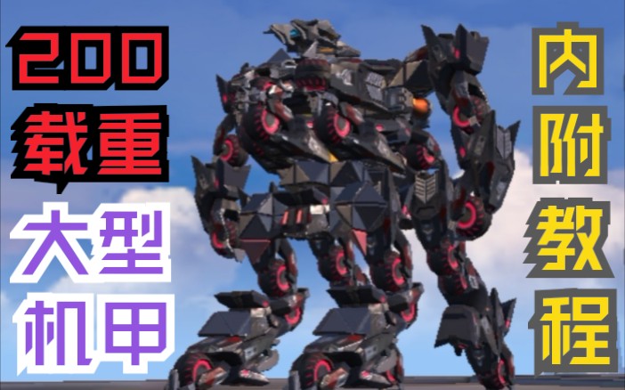 这游戏居然能做出这么帅的机甲?(内附教程)半人马型机甲《重装上阵》