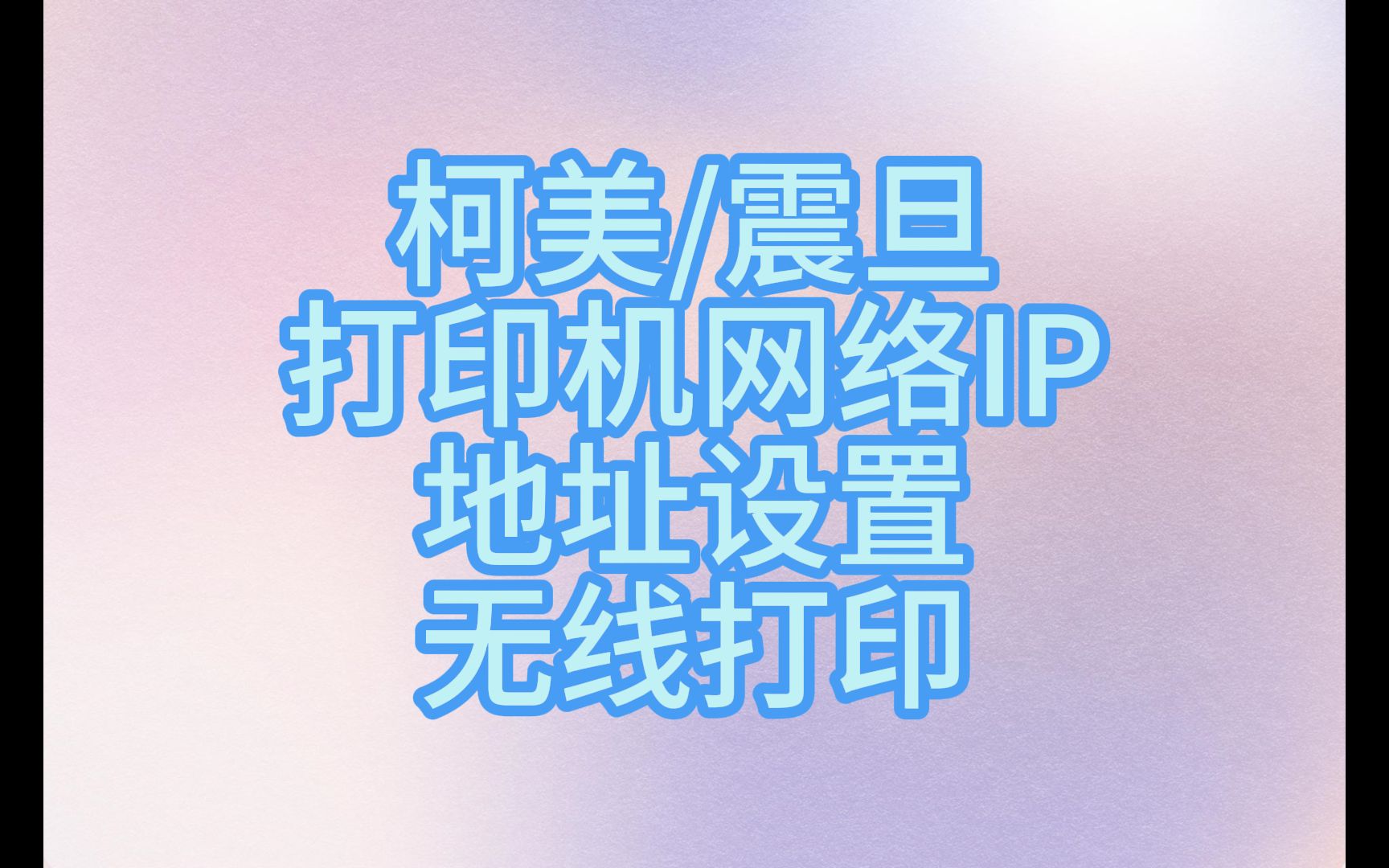 柯美打印机怎么设置网络IP地址 无线连接电脑打印