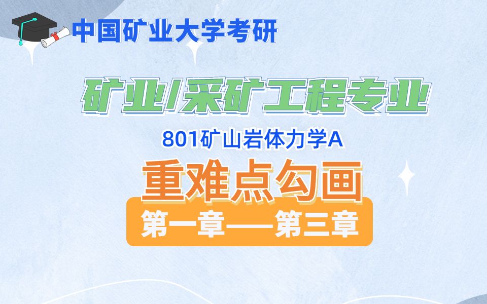 【中国矿业大学考研】采矿/矿业工程专业|801矿山岩体力学A专业课重难点勾画哔哩哔哩bilibili