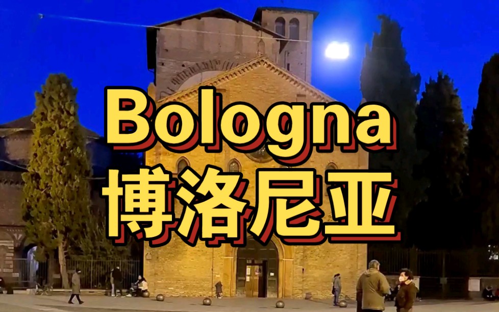 Bologna博洛尼亚哔哩哔哩bilibili