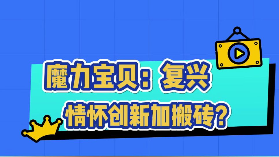 【多多云】魔力宝贝:复兴,情怀创新如何取舍?搬砖玩法才是手游出路?哔哩哔哩bilibili魔力宝贝