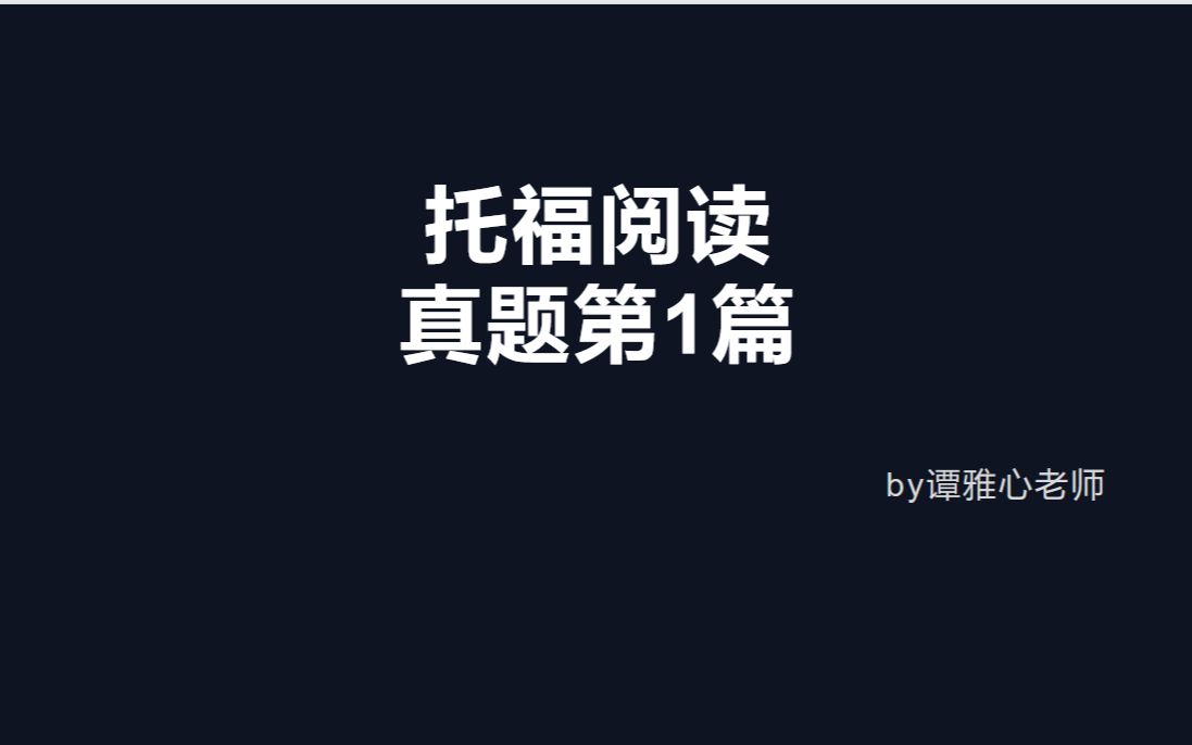 托福阅读真题讲解1题目来自2021年托福考试真题哔哩哔哩bilibili