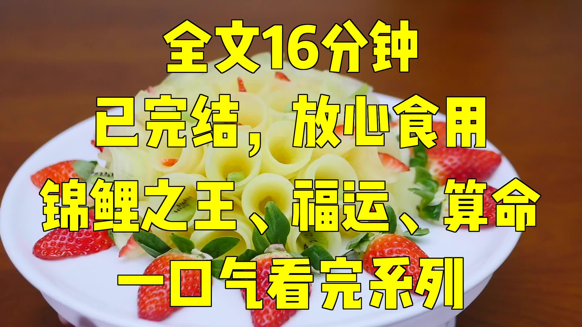 [图]一口气系列|锦鲤之王、福运、算命|【锦鲤之王】我是天生福星，别人对我越好家