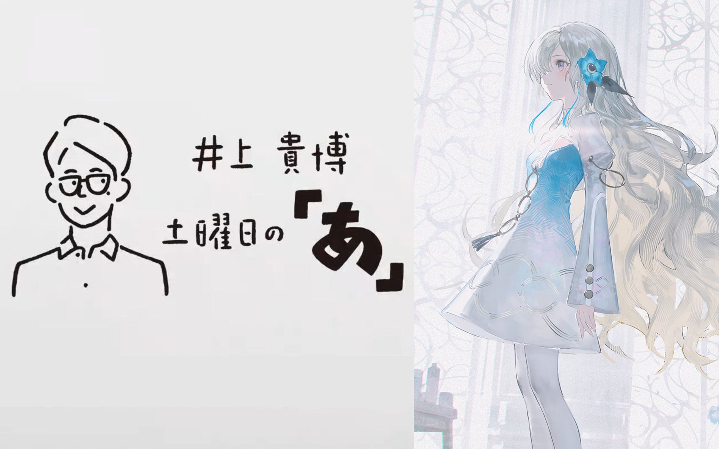 井上貴博 土曜日の「あ」 异世界情绪部分 6月10日(土)