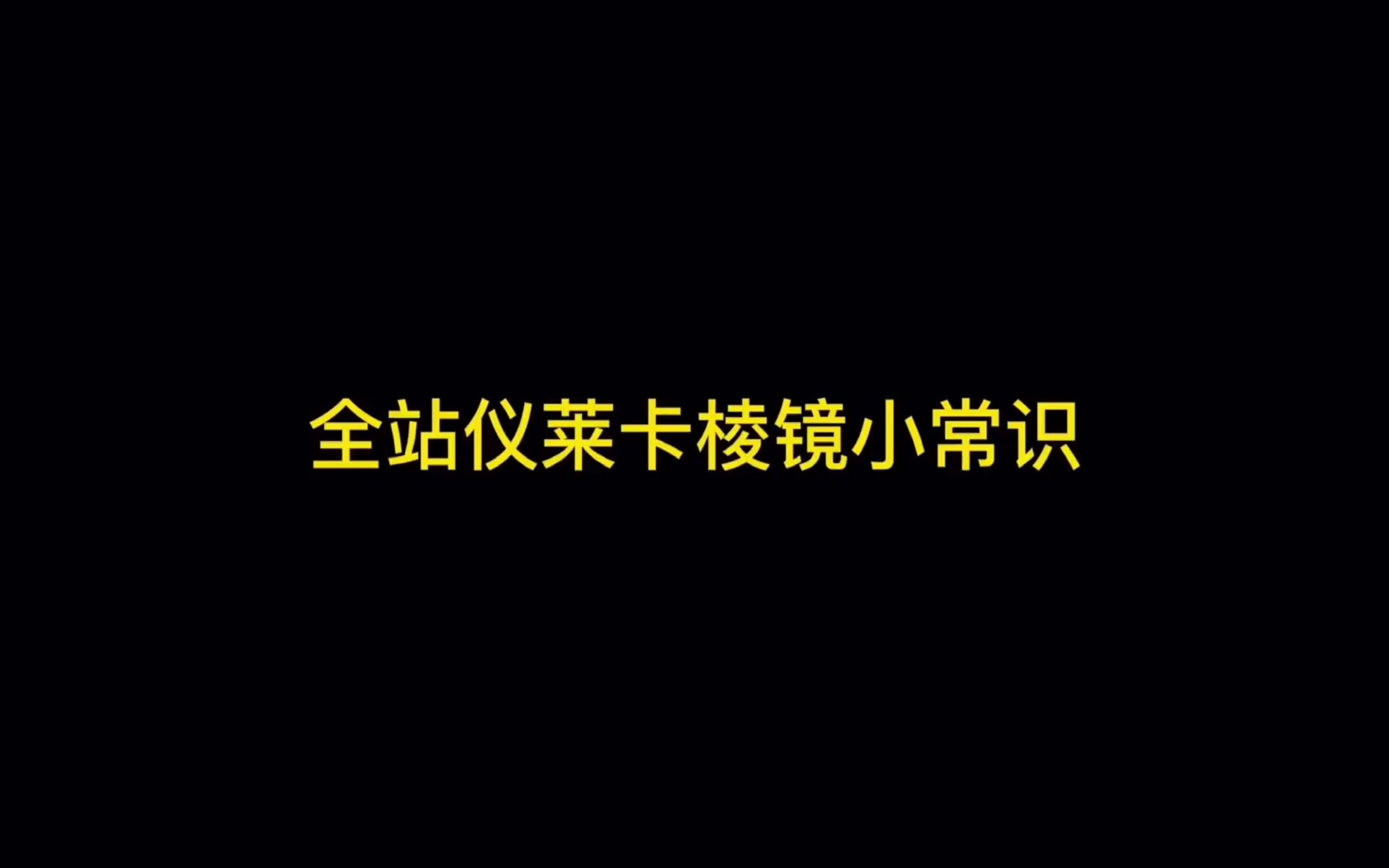 测量产品的选择与使用—全站仪莱卡棱镜小常识哔哩哔哩bilibili