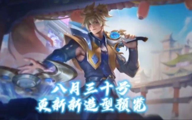 AOV八款新造型局内展示预览哔哩哔哩bilibili