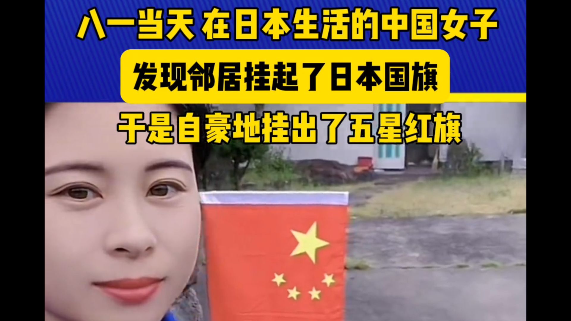 八一当天,在日本生活的中国女子发现邻居挂起了日本国旗,于是自豪地挂