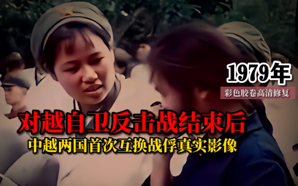 [图]1979年对越自卫反击战，中越两国首次互换战俘真实影像：越方女兵被养得又白又胖