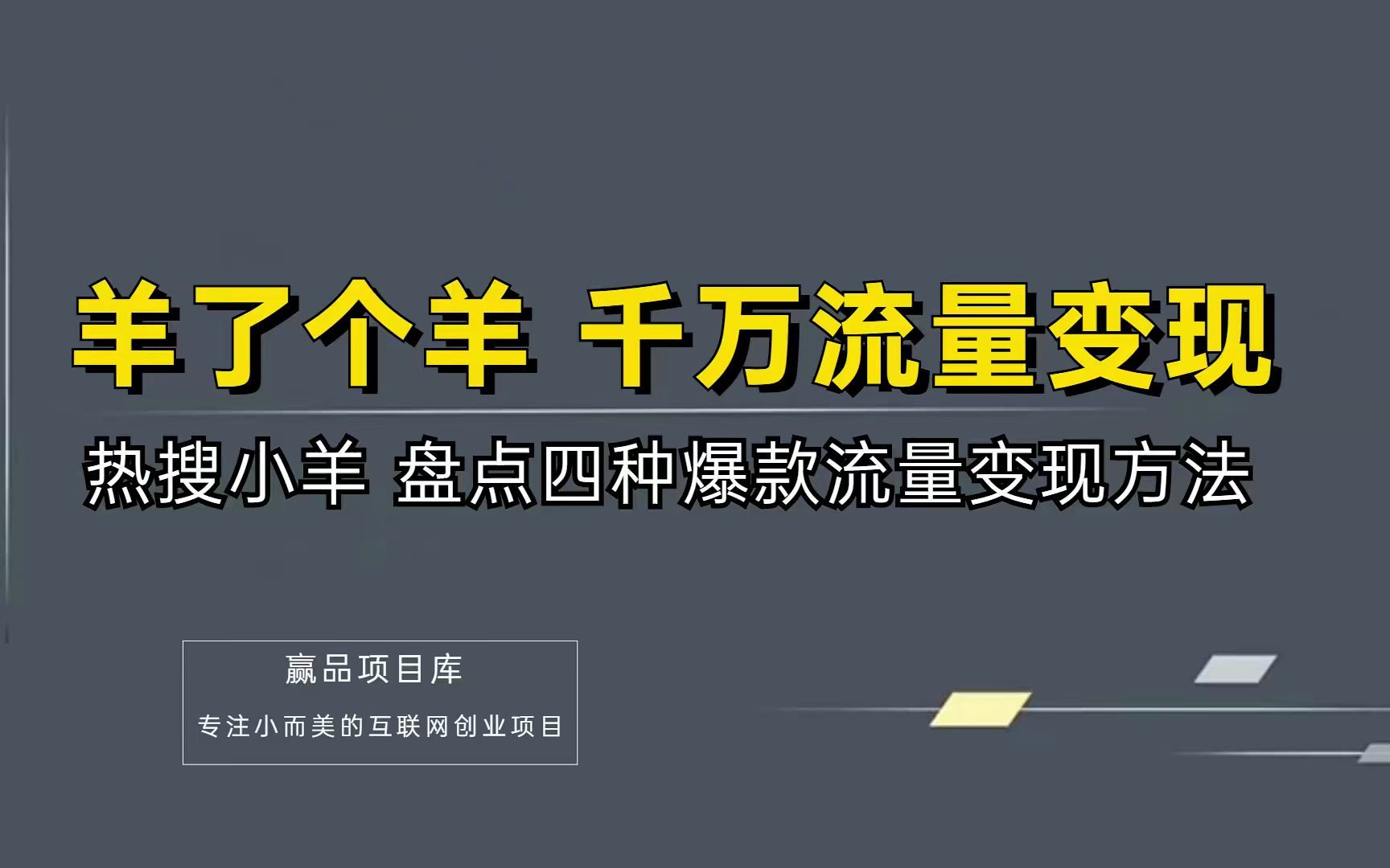 如何利用羊了个羊爆火千万流量,4种爆款流量变现方法!哔哩哔哩bilibili