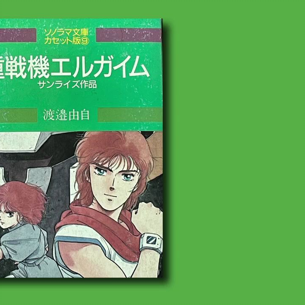 重戦機エルガイム 【カセットブック】エルガイム_哔哩哔哩_bilibili