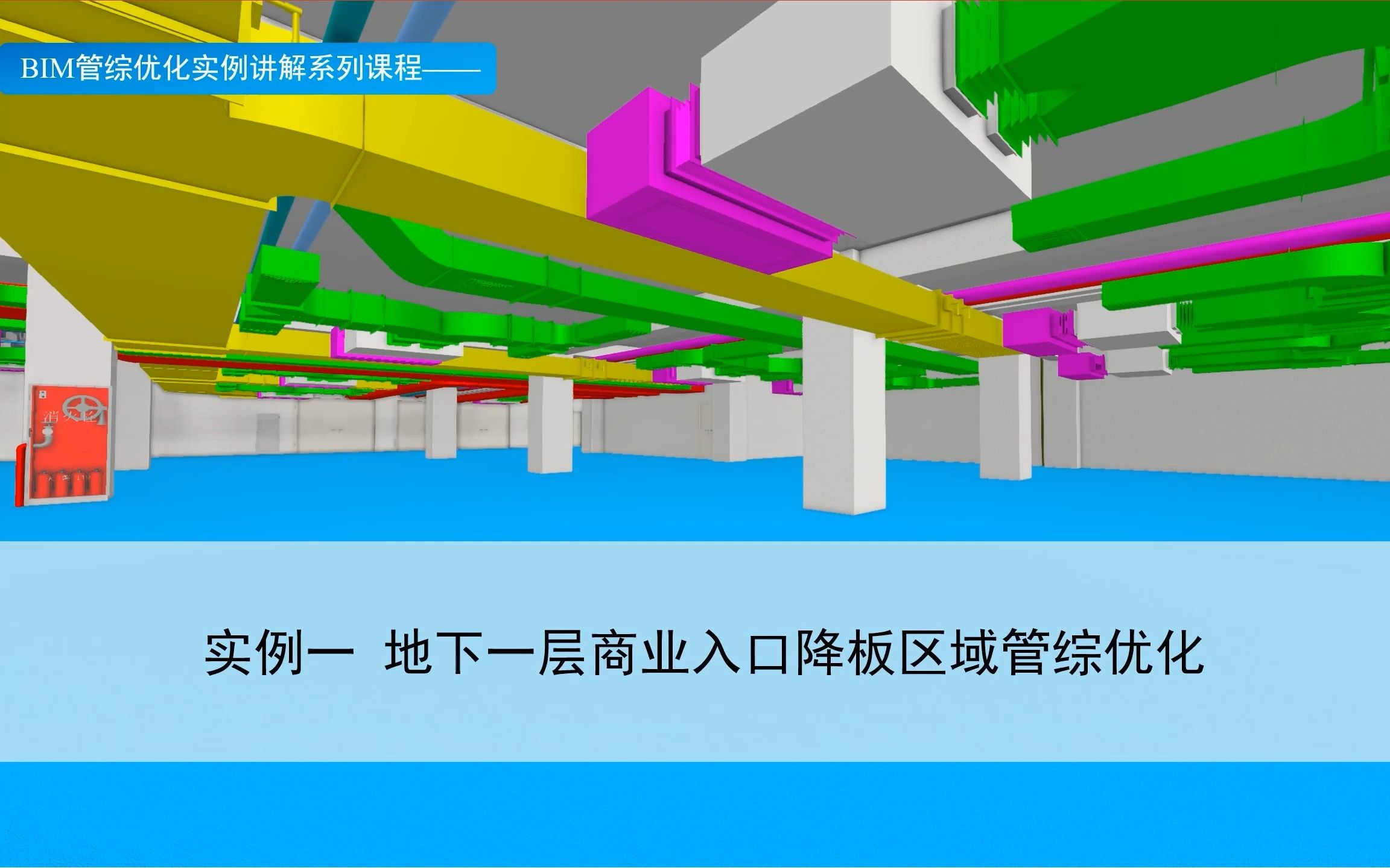 机电BIM深化实例——地下一层商业入口降板区管综优化哔哩哔哩bilibili