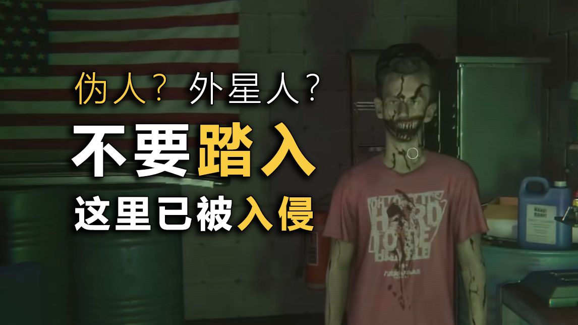 当你朋友被伪人代替，请别在夜里回应任何声音！