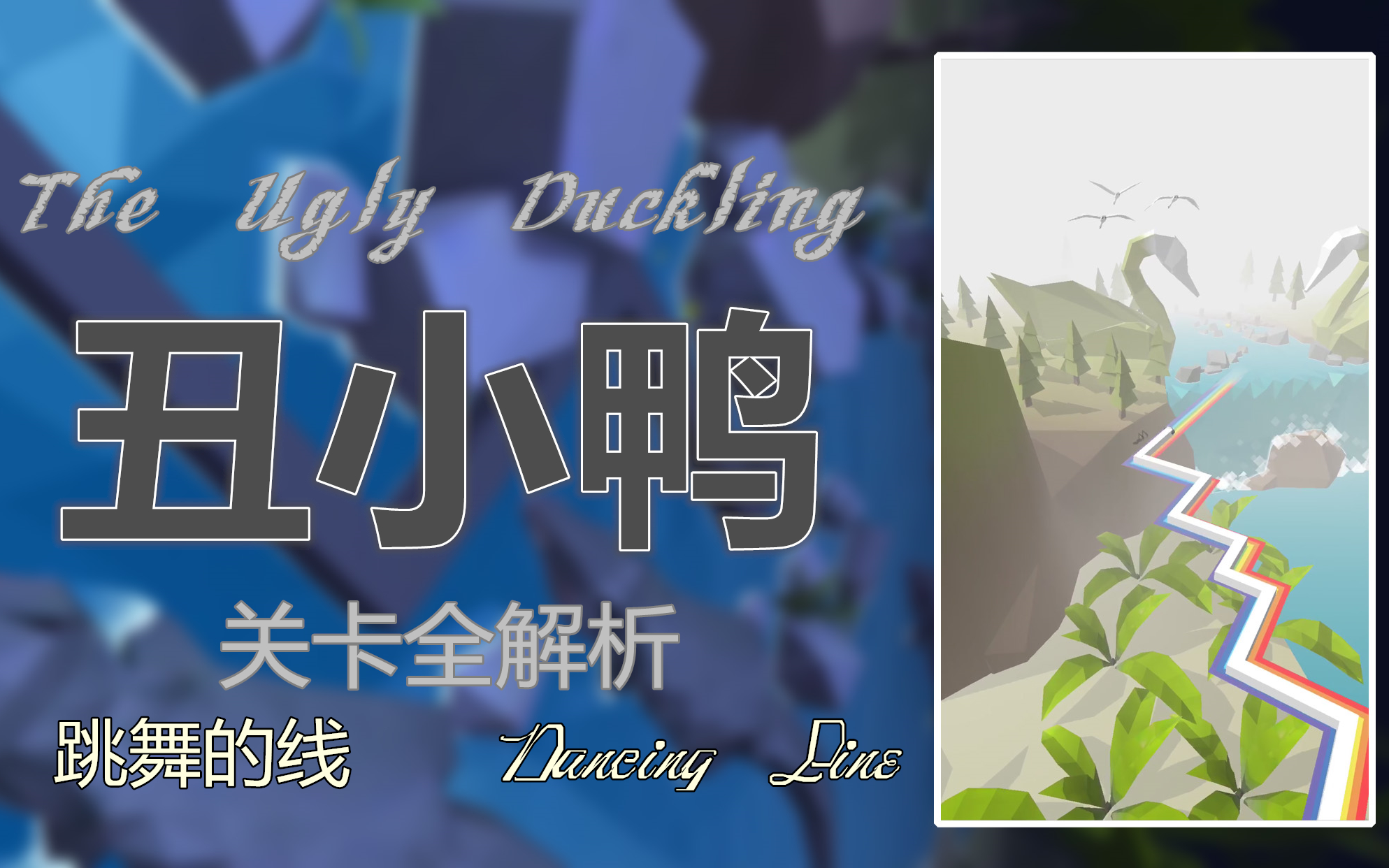 【华丽蜕变:丑小鸭】跳舞的线 The Ugly Duckling 关卡全解析哔哩哔哩bilibili