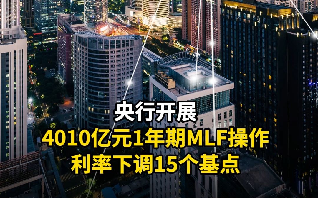 央行开展4010亿元1年期MLF操作 利率下调15个基点哔哩哔哩bilibili