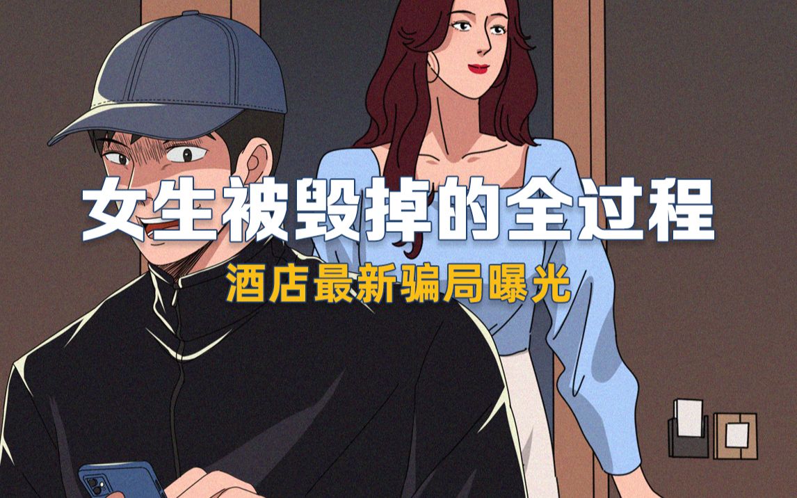 [图]毁掉一个女生有多容易？