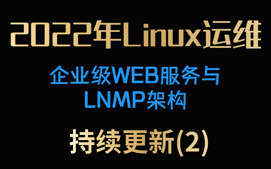 2022年Linux运维企业级WEB服务与LNMP架构(持续更新中)哔哩哔哩bilibili