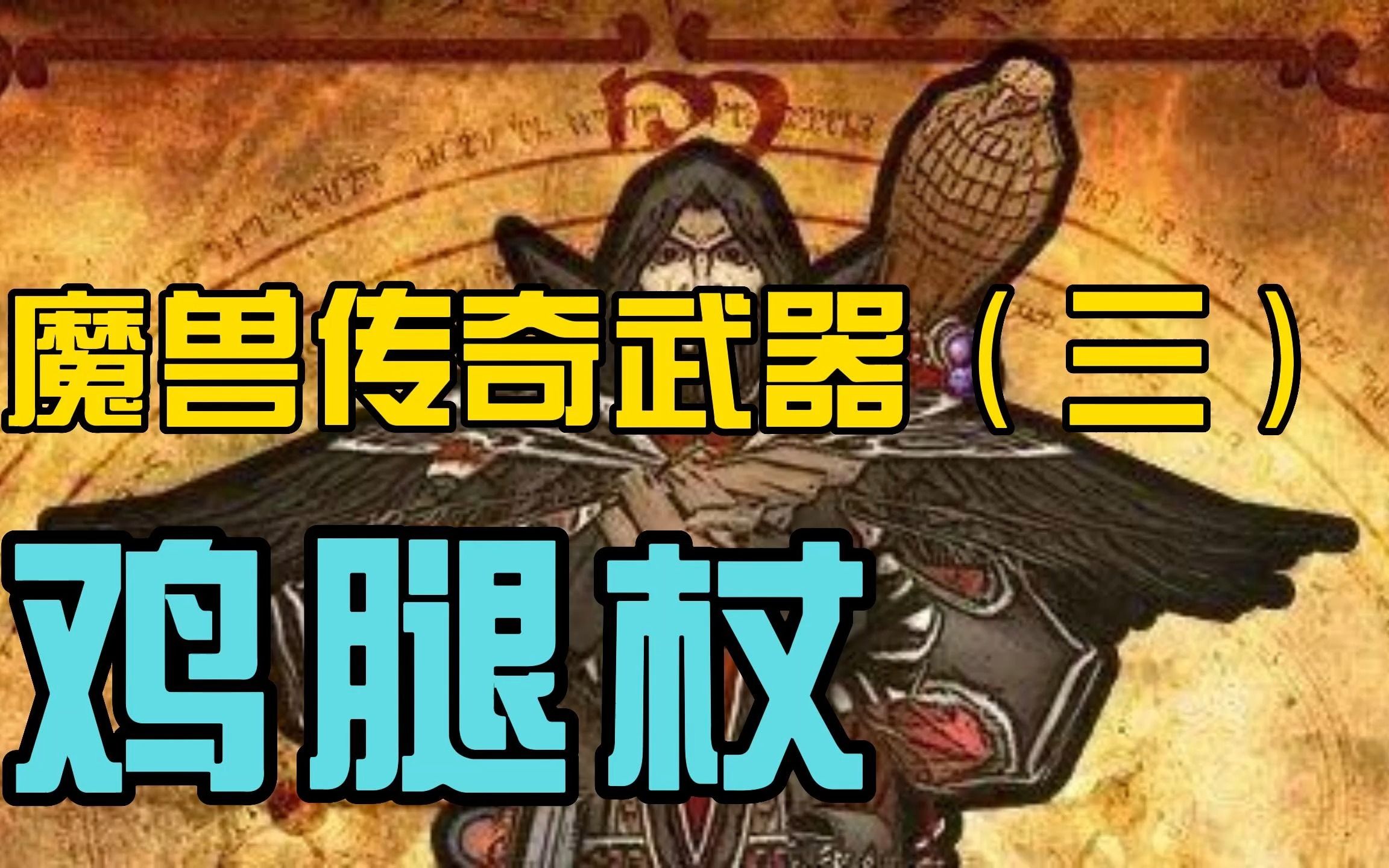 【魔兽传奇武器】60年代保有量最低的鸡腿杖,传说只有1100个!哔哩哔哩bilibili