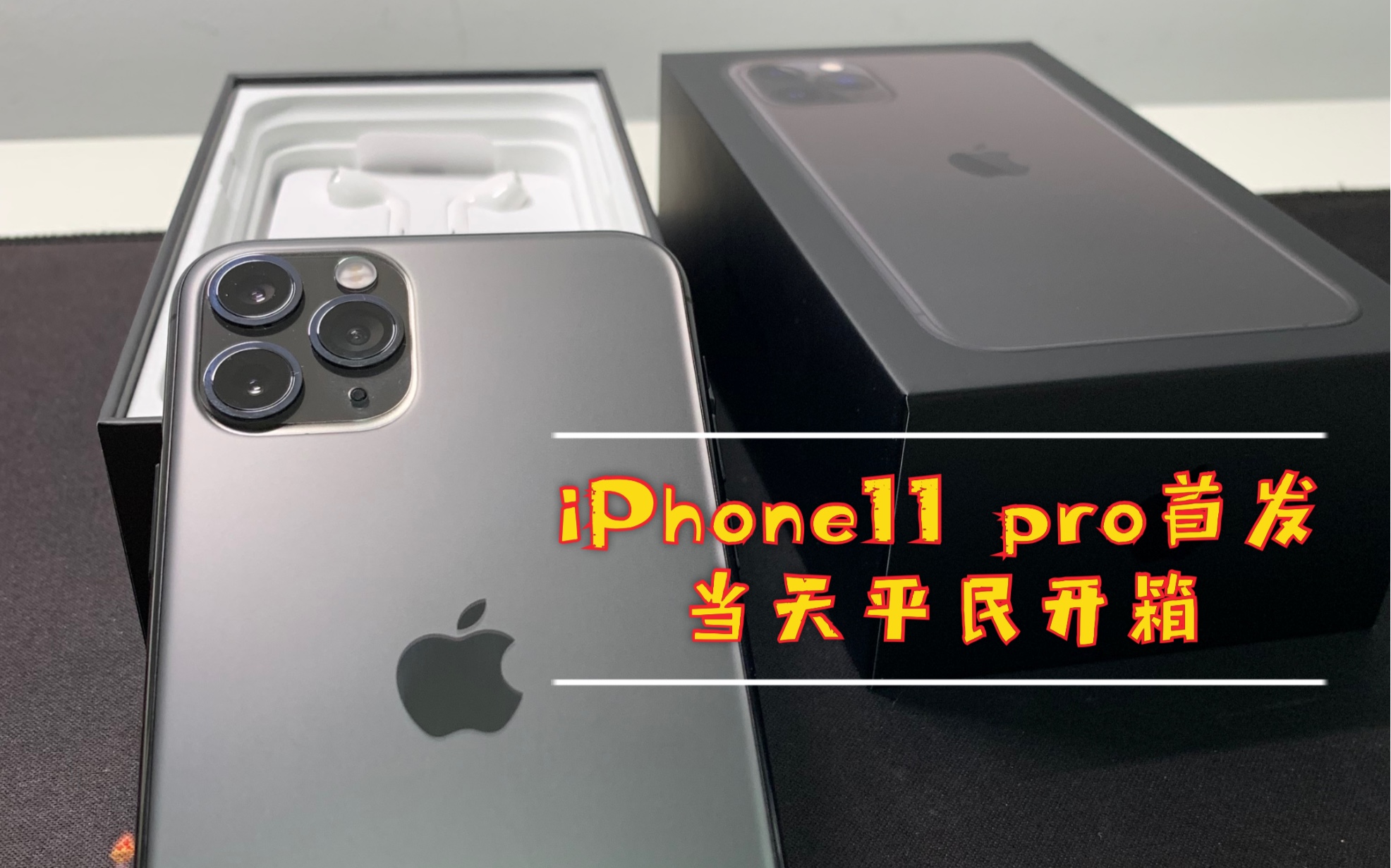 iPhone11 pro 官方首发平民开箱,背面毛玻璃手感好哔哩哔哩bilibili