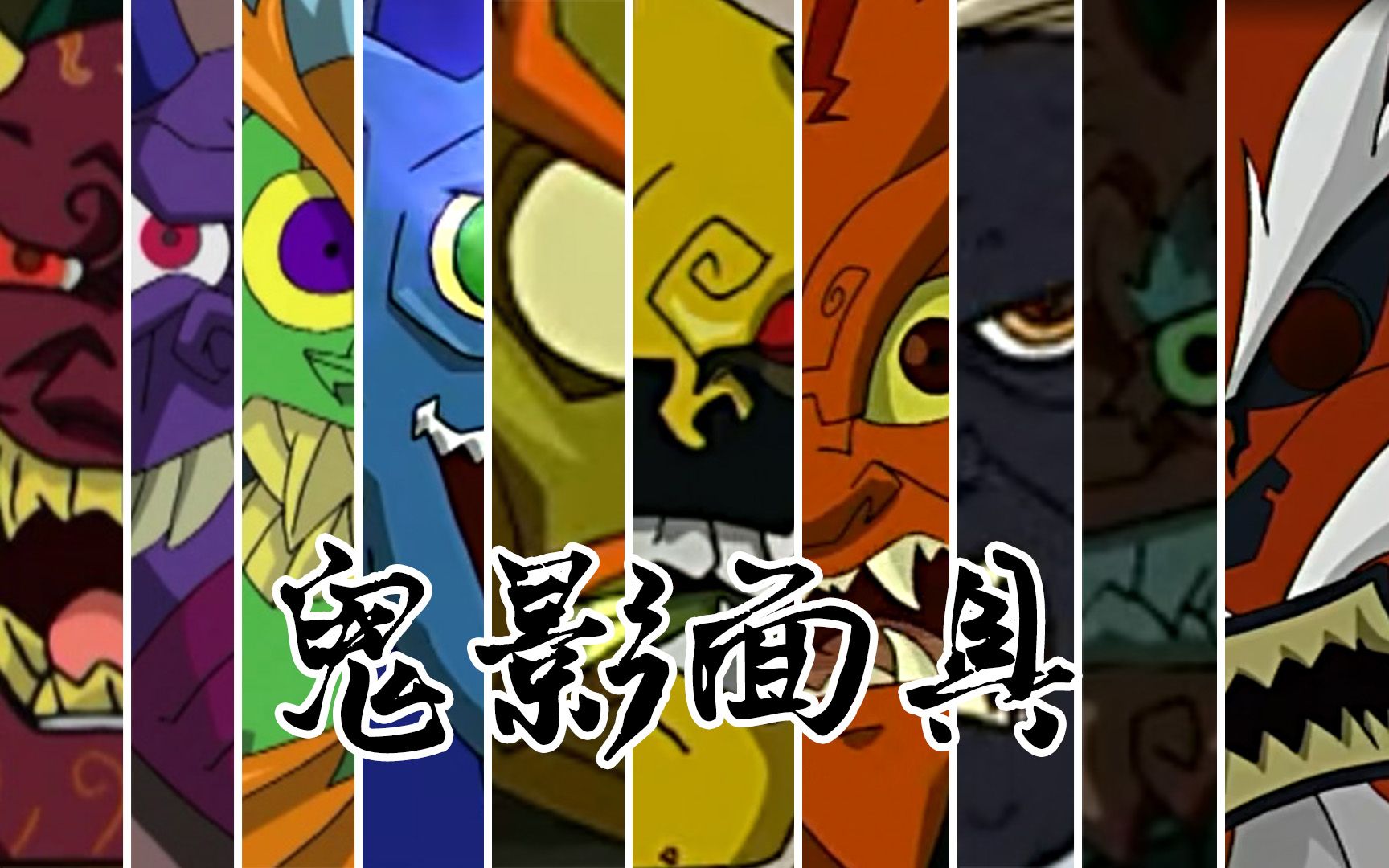 谁还记得鬼影十大面具?-马文豪zero-默认收藏夹-哔哩哔哩视频