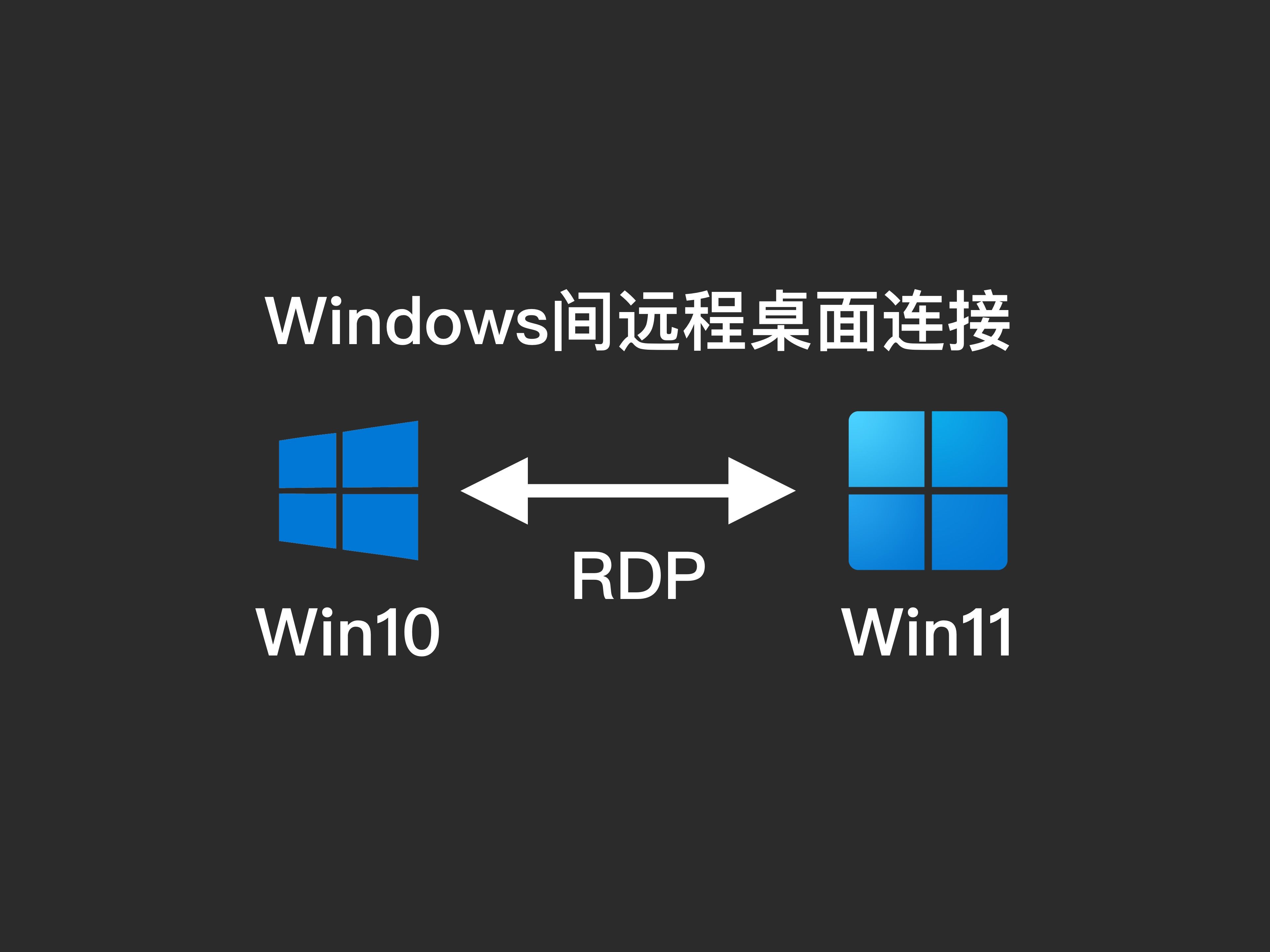 Windows间远程桌面连接简易指南【重制】哔哩哔哩bilibili