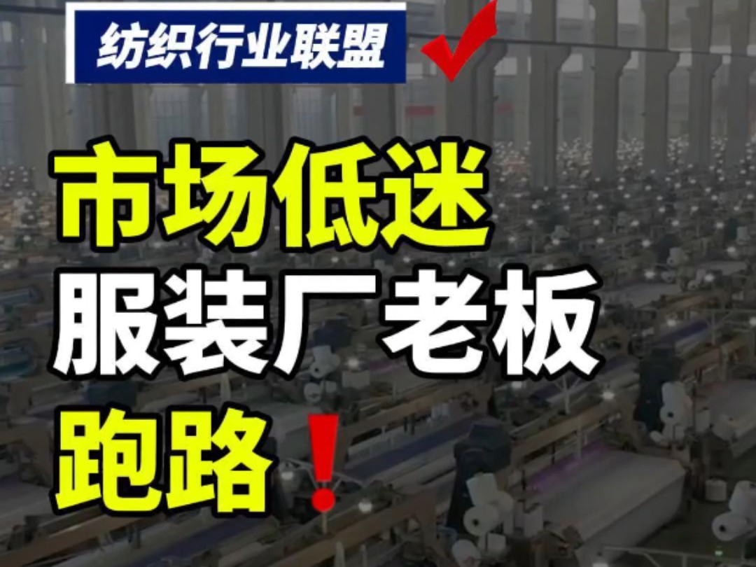 第109集丨市场低迷,服装厂老板连夜跑路!#纺织联盟 #纺织行业 #纺织人 #纺织群哔哩哔哩bilibili