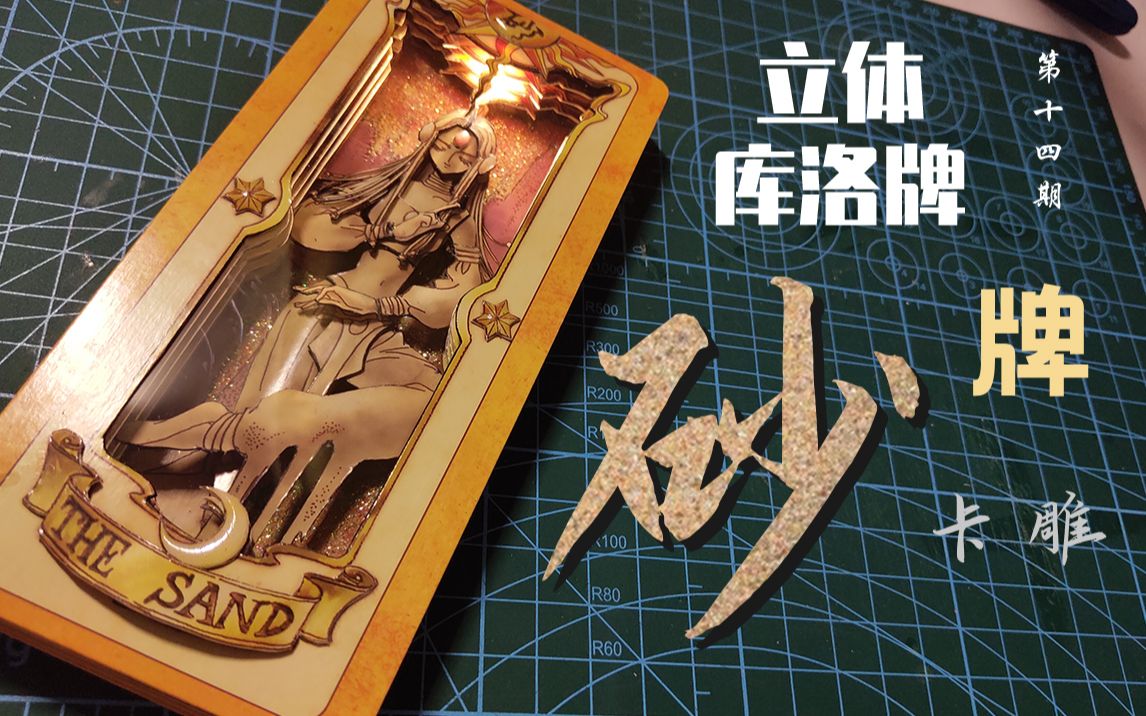 【立体库洛牌#14】:砂牌 手工制作立体卡牌 百变小樱魔术卡 魔卡少女
