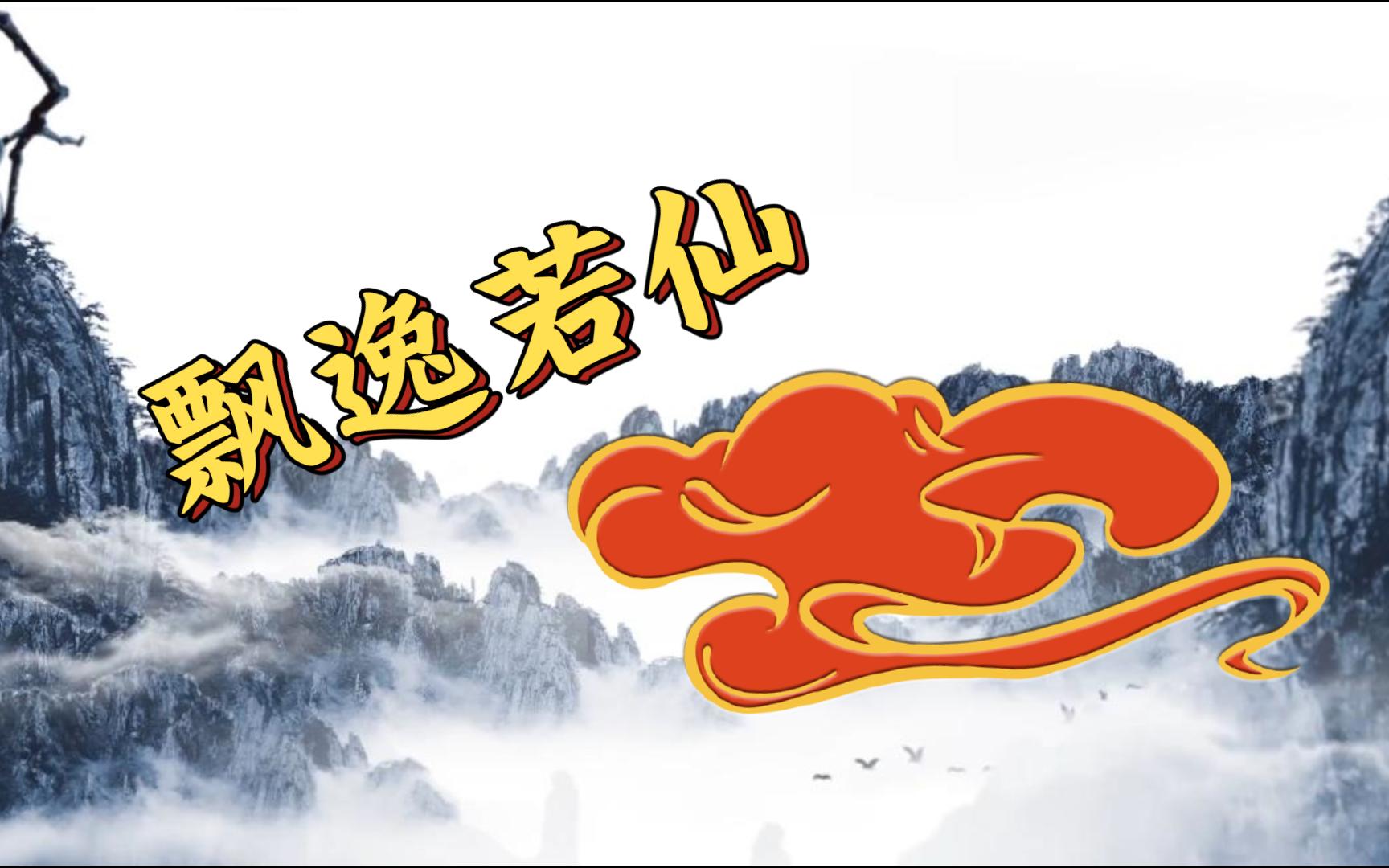 百年大小枯荣事,过眼混如一梦中——盘点那些飘逸若仙的绝美诗词