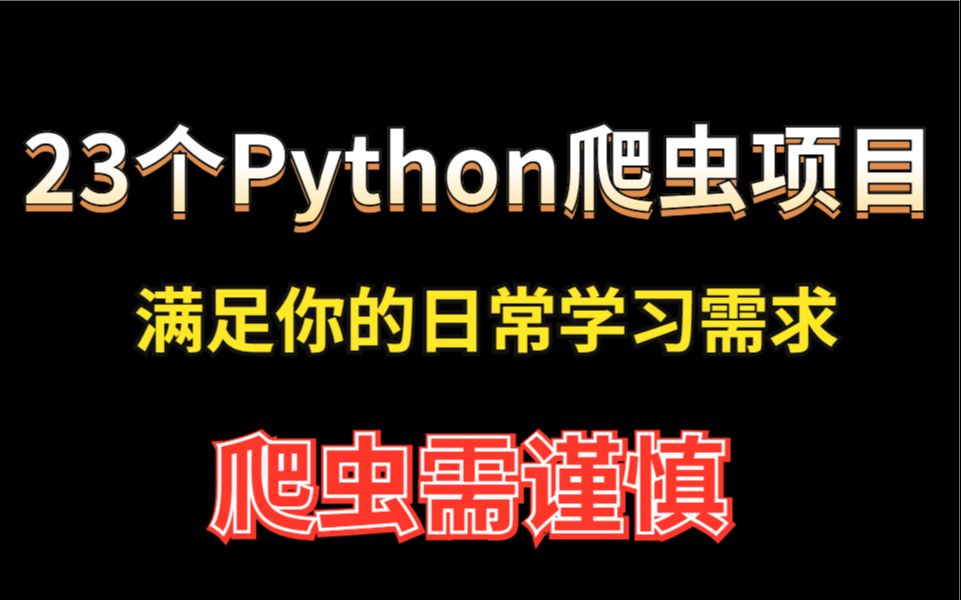 23个Python爬虫项目,满足你的日常学习需求,爬虫需谨慎哔哩哔哩bilibili