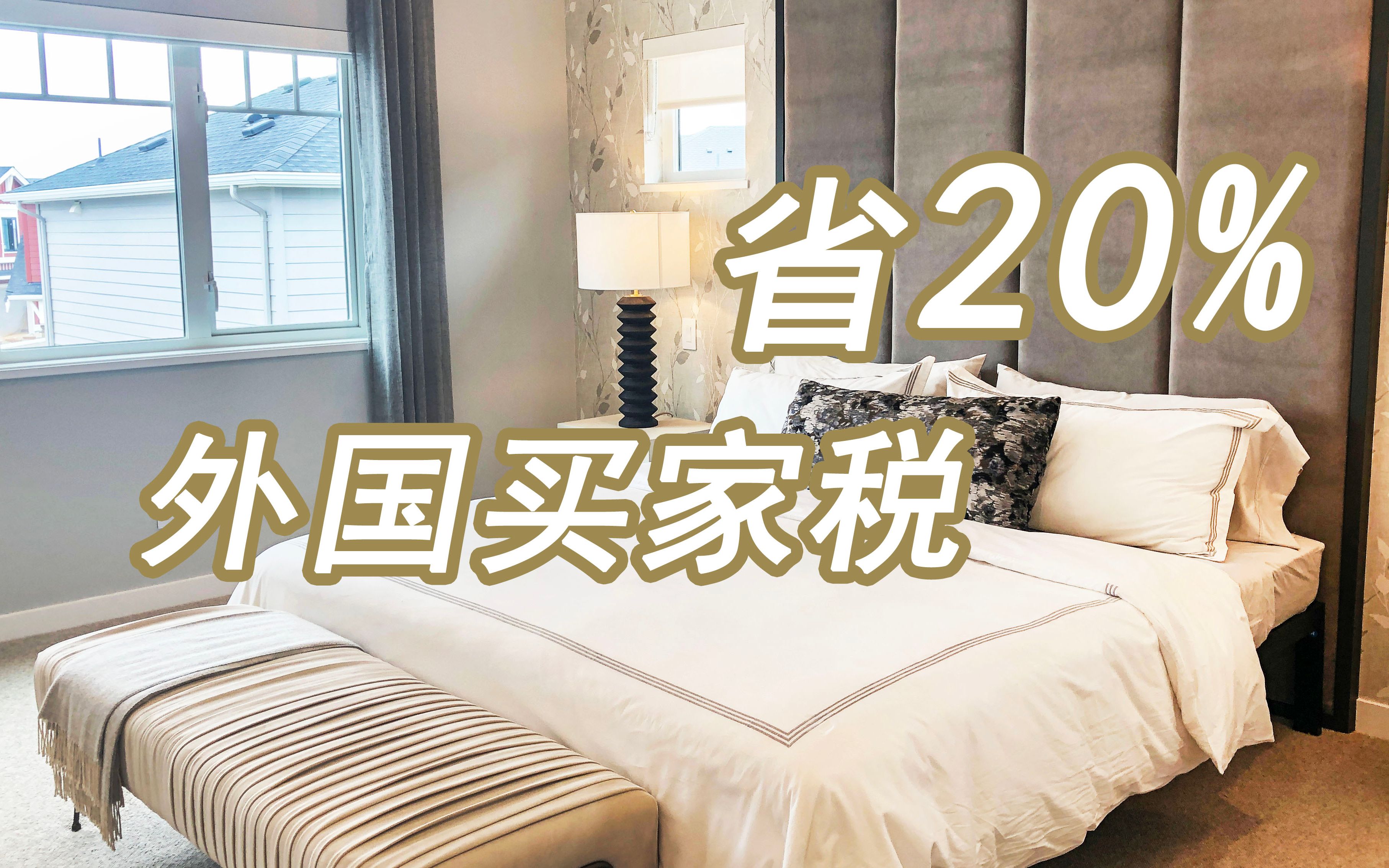 温哥华买房:全新独立屋三角洲Tsawwassen Landing开盘!加拿大房地产New!Real Estate & Presale Condo in Vanc哔哩哔哩bilibili