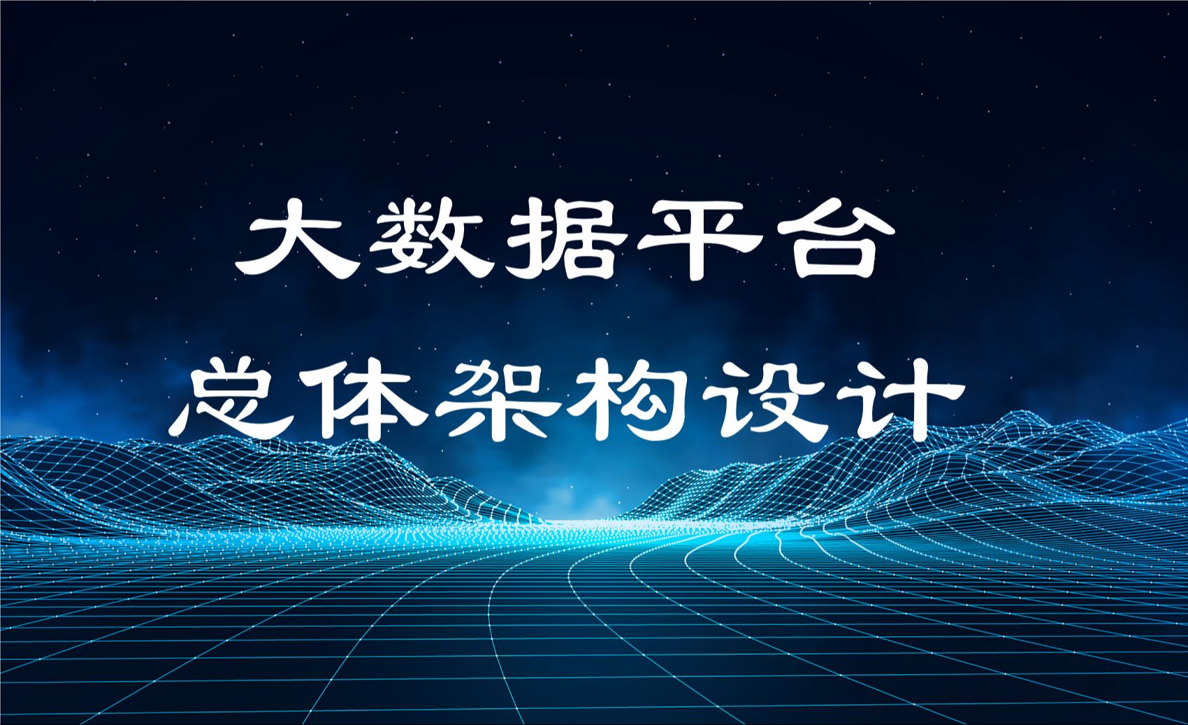 大数据平台总体架构设计这一个就足够了哔哩哔哩bilibili