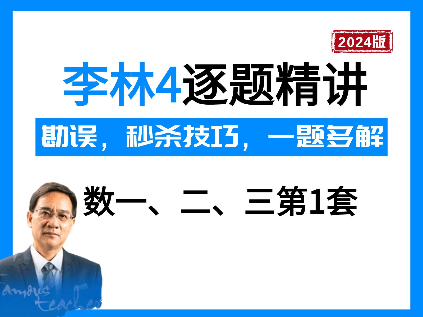 [图]24李林4模拟卷第1套逐题精讲(完结)【小元老师，心一学长】考研数学冲刺押题