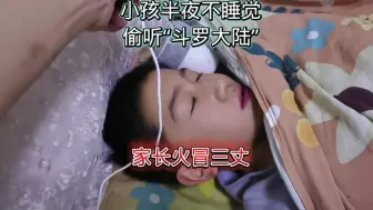 Video herunterladen: 小孩半夜不睡觉，偷听“斗罗大陆”，家长火冒三丈