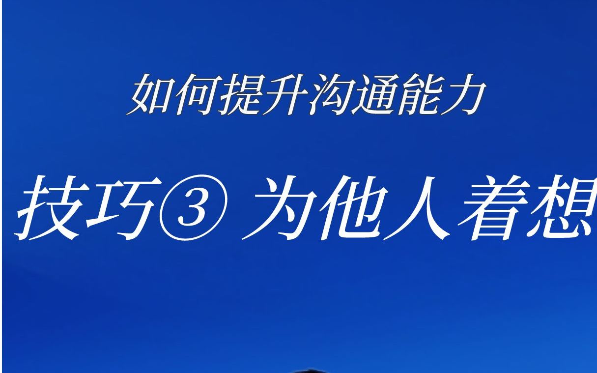 大学生提升沟通能力——技巧3 为他人着想哔哩哔哩bilibili