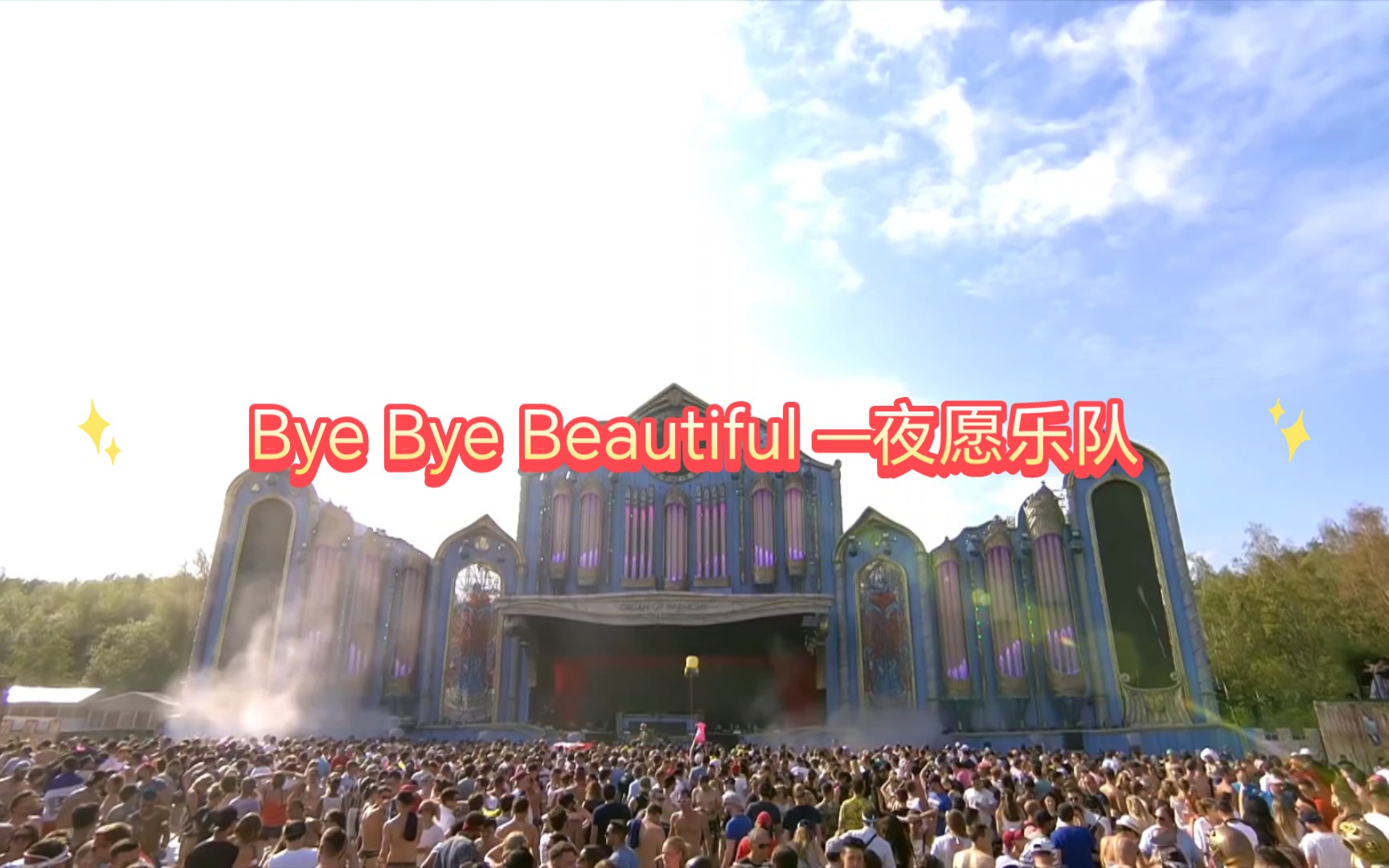 bye bye beautiful —夜願樂隊