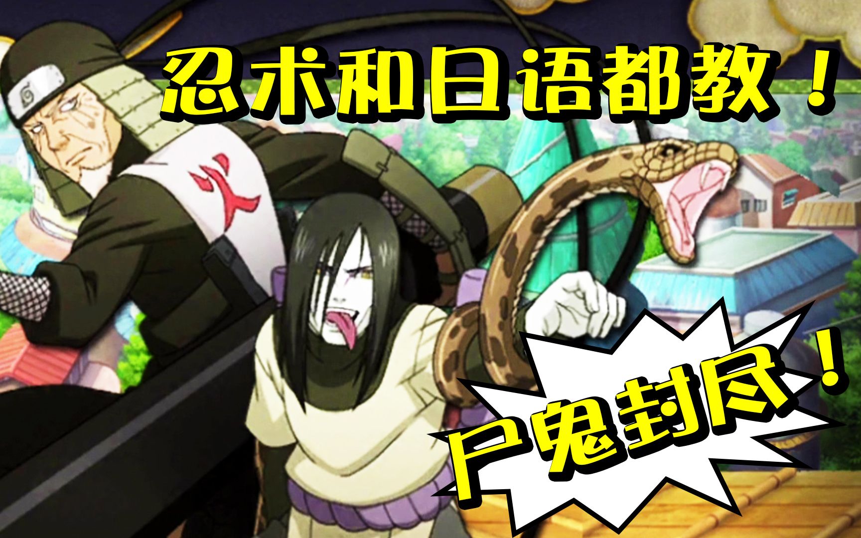 火影忍者03c三代目尸鬼封尽收大蛇丸!日语和忍术我都可以教!