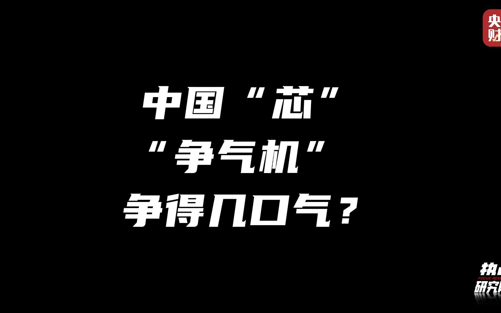 破茧成蝶!#中国芯争气机来了 争得几口气?#争气机拆哭科技博主哔哩哔哩bilibili