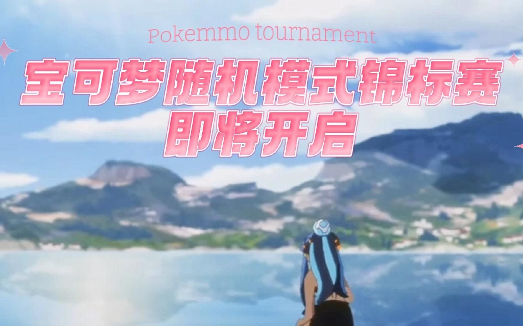 Pokemmo随机模式娱乐锦标赛~为新人训练家量身定制哔哩哔哩bilibili