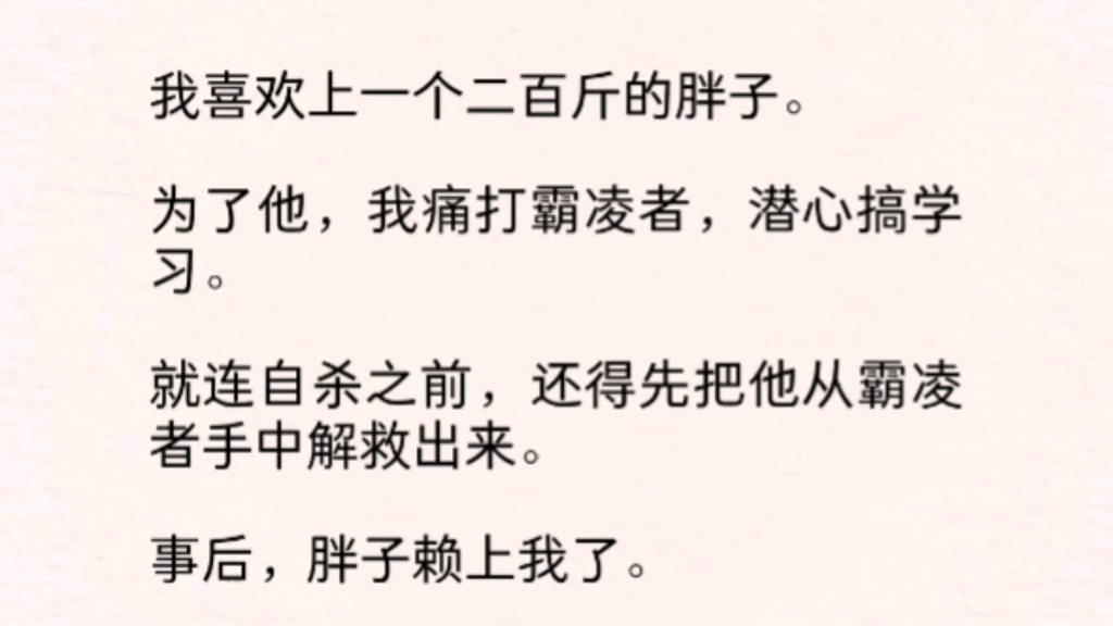 【双男主】(全文完)胖子赖上我了.「你能不能先别死!「你死了就没人保护我了.」他减肥成功,暴露绿茶本性.我没忍住吻了他,却反被亲.「现在人...