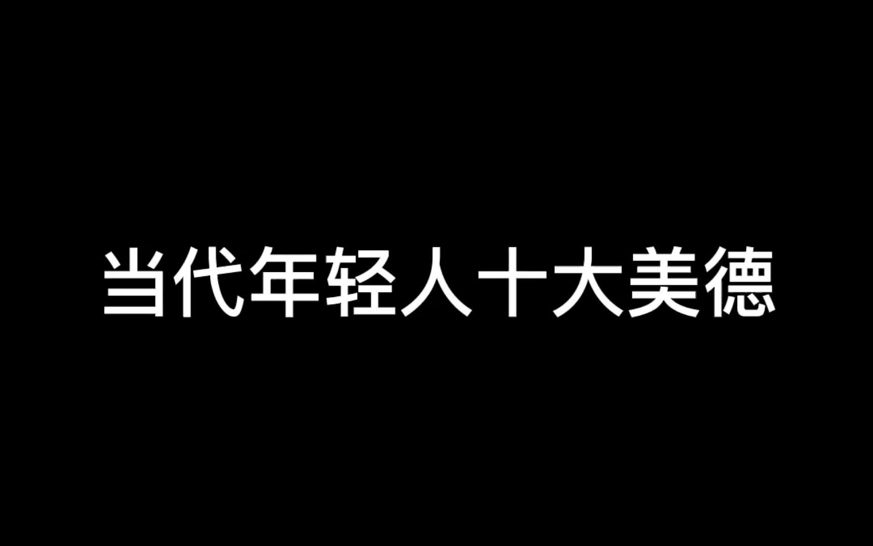 [图]当代年轻人现状——十大美德