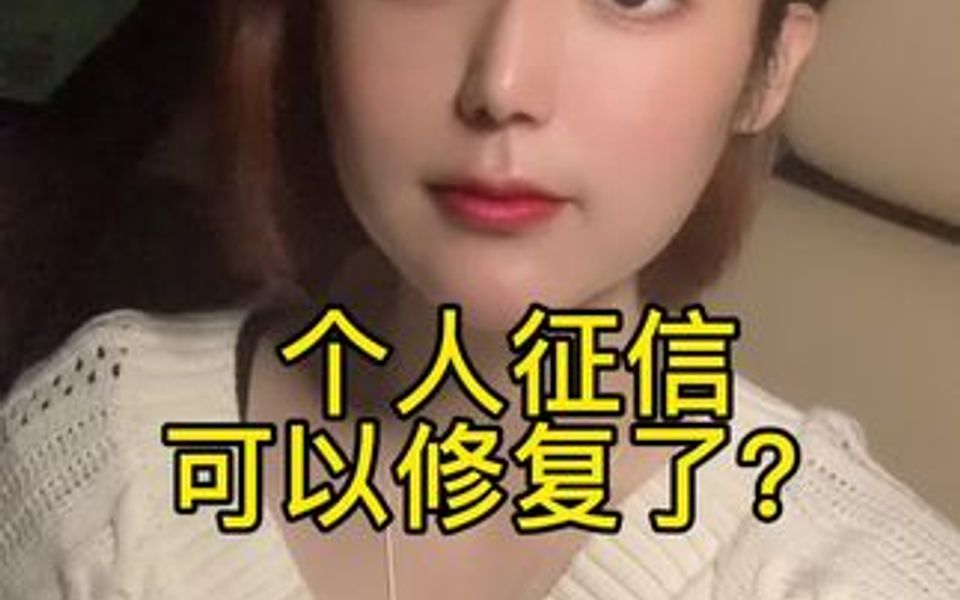 个人征信真的可以修复了吗?哔哩哔哩bilibili